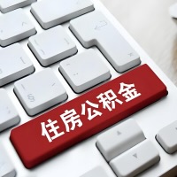 张家界代提取公积金那些事儿？离职/在职/封存是不是能代办？