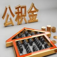 张家界公积金代办咨询公司在哪？我直接过去当天能拿到钱吗？