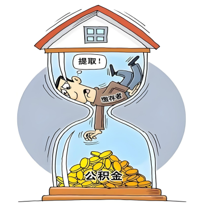 在张家界辞职了，张家界公积金代办提取自己办不好怎么搞？看过来让你无忧快速拿到钱。