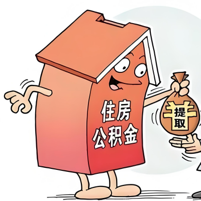 2026年张家界新政策关于购房公积金代办提取的细则及问答详解！！！
